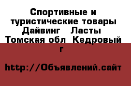 Спортивные и туристические товары Дайвинг - Ласты. Томская обл.,Кедровый г.